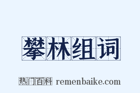 攀林组词是什么意思的图片